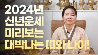 2024년 대박나는 띠 & 나이!!