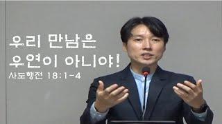 우리 만남은 우연이 아니야!  장상진 목사