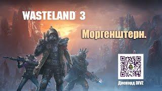 Wasteland 3 Моргенштерн. Квест "Призыв к действию"