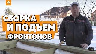 СБОРКА И ПОДЪЕМ ФРОНТОНОВ