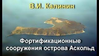 Фортификационные сооружения острова Аскольд