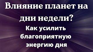 Влияние планет на дни недели. Что важно делать в определенный день недели, а что делать нельзя