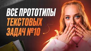 ВСЕ ТИПЫ ТЕКСТОВЫХ ЗАДАЧ №10 В ЕГЭ ПО ПРОФИЛЬНОЙ МАТЕМАТИКЕ | МАША МАТЕМАТИЧКА | ЕГЭLAND