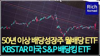 50년 이상 배당성장주 월배당 ETF KBSTAR 미국 S&P 배당킹 ETF