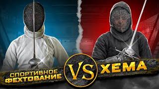 Спортивное фехтование Vs Историческое фехтование (ХЕМА)