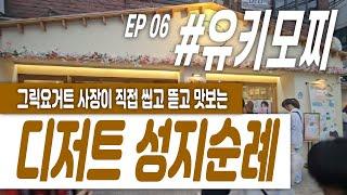 쫀득한 떡과 젤라또의 환상 콜라보 [유키모찌]