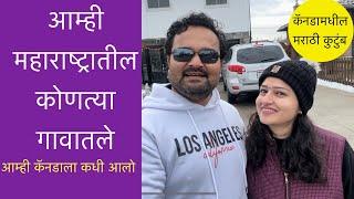 आम्ही महाराष्ट्रातील कोणत्या गावातले, Marathi family in Canada, Family Vlog, Daily live in Canada