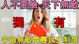 您知道中國的選舉制度嗎？進來看看吧！這一國自稱是當之無愧的民主國家，由人民當家作主，人民不要被當韭菜割就偷笑了！