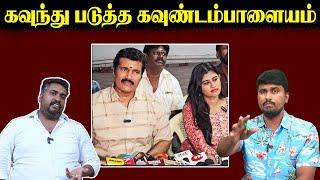 கவுந்து படுத்த கவுண்டம்பாளையம் | Actor Ranjith | U2 Brutus