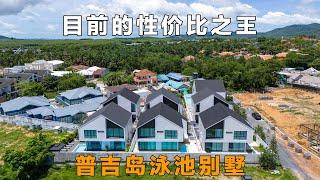 最新的性价比之王，4卧仅需300万出头！普吉岛泳池别墅精选！在普吉岛买房，购买泰国房产和普吉岛别墅，在普吉岛生活必看！【第309期】