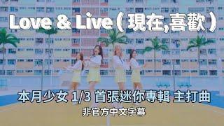 ［中字/MV］本月少女 1/3  LOONA 1/3 - 首張迷你專輯主打曲 ~ Love&Live  (非官方中文字幕)