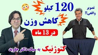 ۱۲۰ کیلو کاهش وزن در ۱۳ ماه با رژیم کتوژنیک اصولی به روش دکتر جاوید