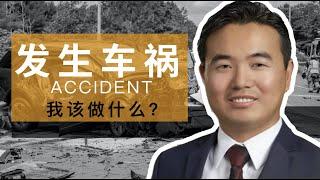 发生车祸后该做什么？与保险公司联系时有什么注意的地方？受伤了怎么办？医疗费用赔偿判定的方法 | 不要在现场承认是自己的过错