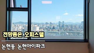 논현아이파크 전망좋은 강남오피스텔 고층 전망빵~