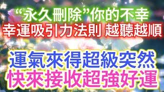 淨化 磁場 高頻【長期驗證效果 超凡的平靜能量】運氣來得超級突然！聽過的人都會有好事發生，快來接收超強好運！淨化空間音樂，淨化室內磁場，常聽會幸運！宇宙吸引力法則.高頻能量音樂.布玫瑰冥想.好運音樂