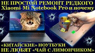 Непростой ремонт РЕДКОГО Xiaomi Mi Notebook Pro, почему китайские ноутбуки не любят чай с лимончиком