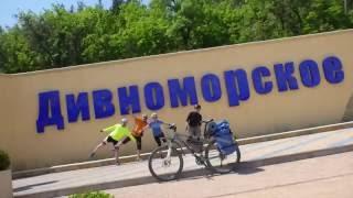 Велопоход по Краснодарскому краю 2кс 2016 май. Cycling in the Krasnodar territory