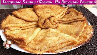 Заварные Блины (Блинчики очень легкие и нежные. Простой Рецепт) | Crepes, English Subtitles