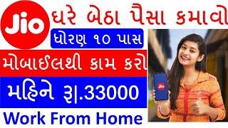 ghare betha kam karo gujarat | work from home | sarkari bharti | naukri | gujarat job vacancy 2022