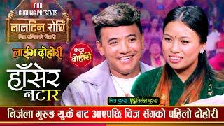 निर्जला गुरुङ यु.के बाट आएपछि चिज गुरुङले यसरी पोखे गुनासो | Chij Gurung Vs Nirjala | Live Dohori