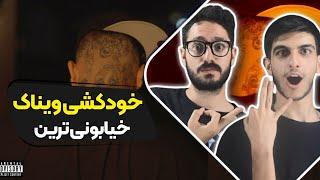 Vinak - KhodKoshi (Reaction) | ری اکشن خودکشی ویناک