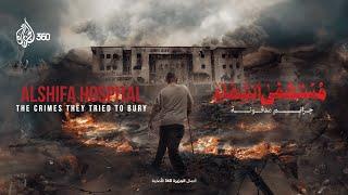 مستشفى الشفاء.. جرائم مدفونة - Al Shifa Hospital: The Crimes They Tried To Bury