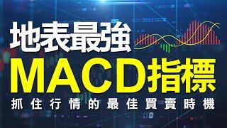 地表最強的MACD指標教學，技術分析- 深度解析MACD指標 ! 用實戰的角度切入，讓你一次就學會MACD指標精準抓出市場買賣時機   #WINSMART