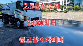 중고살수차 2.5톤살수차 2400리터 물차 매매