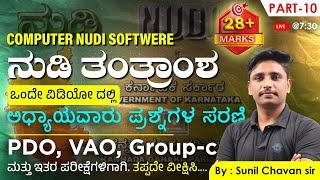 Nudi Software  | ನುಡಿ ತಂತ್ರಾಂಶ | ಅಧ್ಯಾಯವಾರು ಪ್ರಶ್ನೆಗಳ ಸರಣಿ | Old Questions series #MGAcademy