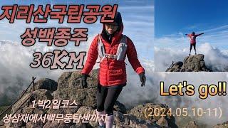 지리산국립공원 성백종주36km