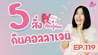 5สิ่งต้องรู้ก่อนกินคอลลาเจน มีอะไรบ้าง | หมอยามาตอบ EP.119