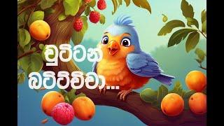 `#චුට්ටන් බච්චිච්චා #Chuttan Battichcha #දං ගෙඩියක් දැක්කා #chaild #lama Gee #ලමා ගී #sinhala #song