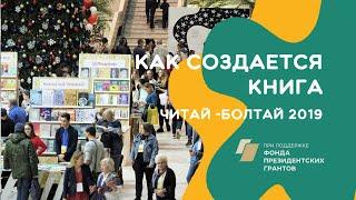 КАК РОЖДАЕТСЯ КНИГА || Книжный фестиваль "Читай-Болтай" 2019