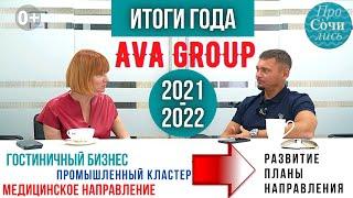 Холдинг AVA GROUP новые направления планы на 2022 АСК Краснодар Сочи Москва Просочились