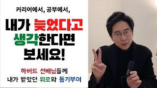 내가 늦었다고 생각한다면 보세요! 하버드 로스쿨 선배님의 이야기로 얻는 위로와 동기부여