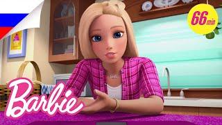 ЛУЧШИЕ ВЛОГИ БАРБИ из Dreamhouse Adventures Mega Magical Marathon | @Barbie Россия 3+