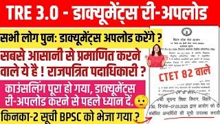 BPSC के तरफ से नोटिस जारी कर दिया गयाइन बातों का ध्यान रखकर डाक्यूमेंट्स पुनः अपलोड करें