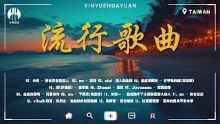 【大陸流行歌曲 2024流行歌曲 】精選神曲必聽當下最火歌曲排行榜「會呼吸的痛, 斷送青春愛錯人, 最痛不是分開那一刻, 遇見, 明明, 後來我, 只要有你, 你還是沒有陪我到最後, 如果的事」