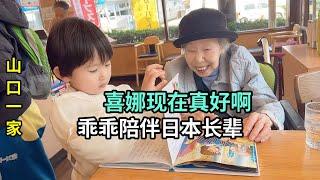 日本嬸嬸終於回老家了，帶她出去轉轉，和喜娜相處很好