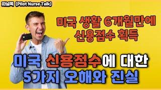 미국 신용점수에 대한 오해와 진실 (미국 생활 6개월 만에 신용점수 받는 방법 공유, 미국 Credit Score 올리는 방법)