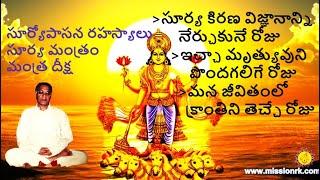 సూర్యోపాసన మరియు సూర్యమంత్ర దీక్ష by Master RK - Suryopasana and Secrets of Surya Vidya #Master RK