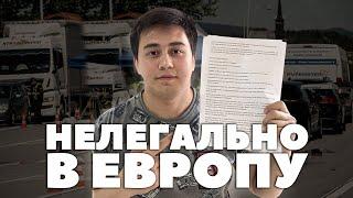 БЕЗ ВИЗЫ В ЕВРОПЕ?! Как НЕЛЕГАЛЬНО приехать в ЕВРОПУ для граждан СНГ | Таджик в Европе