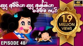 ටික්කි ගේ කථා | සුදු අම්මියා සුදු අක්කියා වෙච්ච හැටි | Tikki in Sinhala | Sinhala Cartoon |Gate Toon