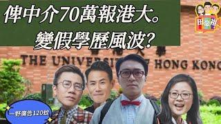 2024/1210俾70萬中介報港大學位！大陸中介幫考生報讀香港大學，中介竟然用假學歷報名 一年後學位被開除 苦主要求賠償200萬｜2024年香港的士裝車cam 裝電子支付 提升服務質素 誰來負擔開支