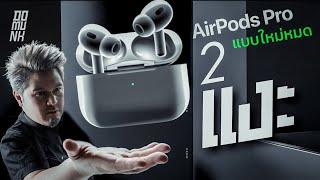 AirPods Pro 2 หายไป 3 ปีได้แค่นี้จริงๆ เหรอวะ !!