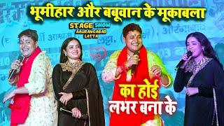 #golu Raja #sona Singh फिर भीड़ गये Latta Pothu Aurangabad Stage show का होइ लभर बना के#mukabla