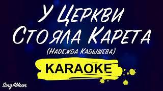 Надежда Кадышева - Церкви Стояла Карета (Karaoke Piano) Для Мужского Голоса-5