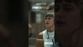 Все киногрехи Армия Мертвецов 2021 - Arlekin #shorts