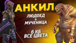 АНКИЛ ЛЮДОЕД МУЧЕНИЦА - АНКИЛ ЛЮДА МУЧКА - Raid shadow legends - Анкил 6 кб все цвета