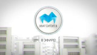 МАГСИТИ 74 в эфире 14,08